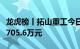 龙虎榜丨拓山重工今日涨停，机构合计净买入705.6万元