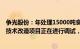 争光股份：年处理15000吨食品级树脂生产线及智能化仓库技术改造项目正在进行调试，预计年底前完成