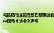 马匹药检呈阳性致巴黎奥运会团体资格被取消，运动员华天 中国马术协会发声明