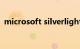 microsoft silverlight可以卸载吗知识介绍