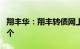 翔丰华：翔丰转债网上中签号码共30.5515万个