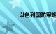 以色列国防军炮击黎巴嫩南部