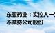 东亚药业：实控人一致行动人承诺12个月内不减持公司股份