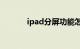 ipad分屏功能怎么用知识介绍