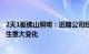 2天1板佛山照明：近期公司经营情况及内外部经营环境未发生重大变化