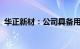 华正新材：公司具备用于5.5g的产品和技术