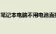 笔记本电脑不用电池直接插电可以吗知识介绍