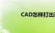 CAD怎样打出乘号知识介绍