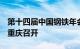 第十四届中国钢铁年会定于10月25日26日在重庆召开