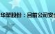 华塑股份：目前公司安全生产经营基本面稳定