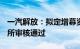 一汽解放：拟定增募资不超37.13亿元获深交所审核通过