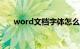 word文档字体怎么放大居中知识介绍