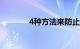 4种方法来防止怀孕知识介绍