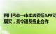 四川巴中一中学收费后APP可查分数和错题官方通报：情况属实，责令退费终止合作