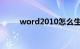 word2010怎么生成目录知识介绍