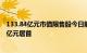 133.84亿元市值限售股今日解禁，长华集团解禁市值39.98亿元居首