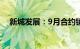 新城发展：9月合约销售金额约57.4亿元