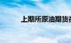 上期所原油期货夜盘收跌0.94%