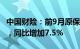 中国财险：前9月原保险保费收入4095.7亿元，同比增加7.5%