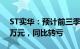 ST实华：预计前三季度亏损4500万元5500万元，同比转亏