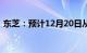 东芝：预计12月20日从东京证券交易所退市