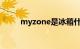 myzone是冰箱什么意思知识介绍