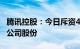 腾讯控股：今日斥资4.02亿港元回购127万股公司股份