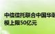 中信信托联合中国华融纾困苏宁易购，项目规模上限50亿元