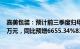 嘉美包装：预计前三季度归母净利润5239.44万元6534.58万元，同比预增6655.34%8325.19%