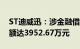 ST迪威迅：涉金融借款合同纠纷被起诉，金额达3952.67万元