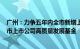 广州：力争五年内全市新增上市高企100家，推动设立广州市上市公司高质量发展基金