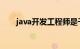 java开发工程师是干什么的知识介绍