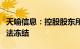 天喻信息：控股股东所持7.86%公司股份被司法冻结