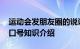 运动会发朋友圈的说说短句 运动会加油句子口号知识介绍