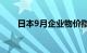 日本9月企业物价指数同比上升2.0%