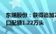 东瑞股份：获得追加2023年度供港活大猪出口配额1.22万头