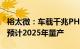 裕太微：车载千兆PHY会在今年年底出样片，预计2025年量产