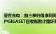 亚世光电：前三季归母净利同比预降73.59%79.42%，对客户GIGASET应收账款计提坏账准备3166.74万元