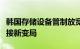 韩国存储设备管制放宽未放开，国产半导体迎接新变局