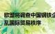 欧盟将调查中国钢铁企业商务部：欧方做法扰乱国际贸易秩序