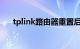 tplink路由器重置后上不了网知识介绍