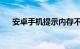 安卓手机提示内存不足怎么办知识介绍