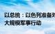 以总统：以色列准备对加沙地带的哈马斯发动大规模军事行动