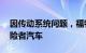 因传动系统问题，福特在美召回近24万辆探险者汽车