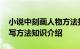 小说中刻画人物方法技巧 刻画人物的四种描写方法知识介绍