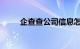 企查查公司信息怎么删除知识介绍