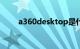 a360desktop是什么软件知识介绍