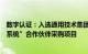 数字认证：入选通用技术集团健康数字科技“医疗数字认证系统”合作伙伴采购项目