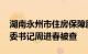 湖南永州市住房保障服务中心原党委委员 纪委书记周进春被查
