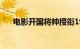 电影开国将帅授衔1955定档11月24日